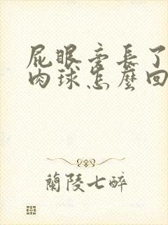 屁眼旁长了一个肉球怎么回事