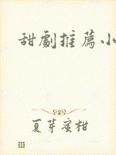 甜剧推荐小短剧