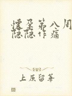 怀孕第八周小腹隐隐作痛