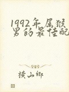 1992年属猴男的最佳配偶