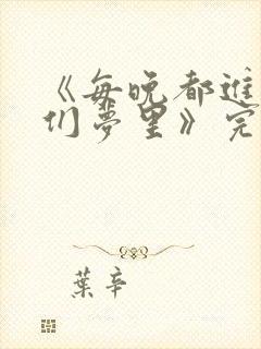 《每晚都进男神们梦里》完结了吗