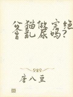 公猫做完绝育还会乱尿吗?