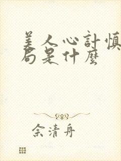 美人心计慎儿结局是什么