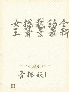 女总裁的全能兵王萧晨最新章节免费阅读小说