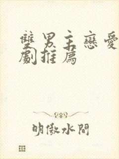 双男主恋爱电视剧推荐