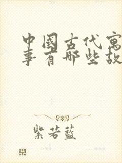 中国古代寓言故事有哪些故事