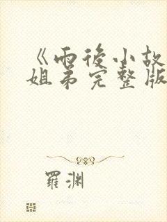 《雨后小故事》姐弟完整版视频