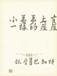 小弟弟上有水泡一样的痘痘还痒