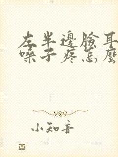 左半边脸耳朵疼嗓子疼怎么回事