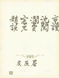 赵宗澜沈京霓小说免费阅读