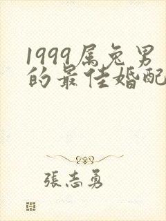 1999属兔男的最佳婚配属相