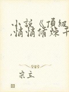 小说《顶级气运,悄悄修炼千年韩绝》