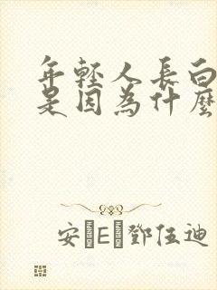 年轻人长白头发是因为什么