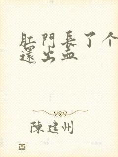 肛门长了个肉球还出血