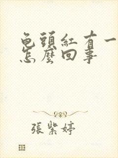 龟头红有一点疼怎么回事封面