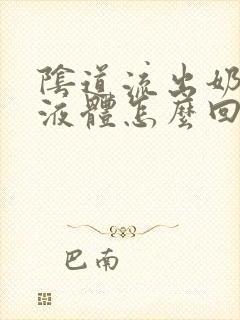 阴道流出奶白色液体怎么回事封面