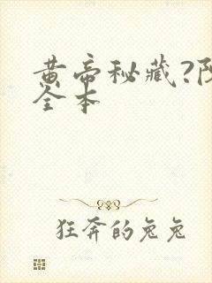 黄帝秘藏?陈启全本封面