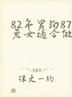 82年男狗87兔女适合做夫妻吗