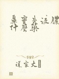 鼻窦炎流脓涕吃什么药