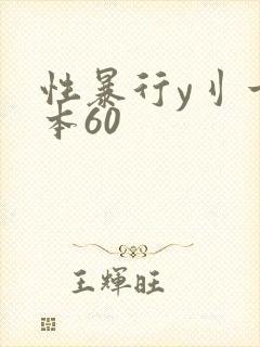 性暴行y刂一冢本60