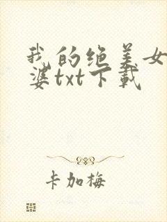 我的绝美女神老婆txt下载