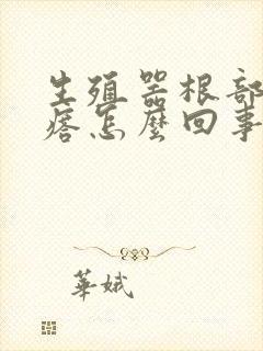 生殖器根部起疙瘩怎么回事