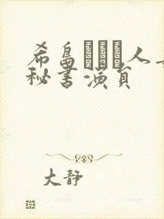 希岛あいり人妻秘书演员