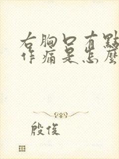 右胸口有点隐隐作痛是怎么回事