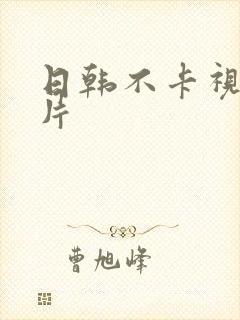 日韩不卡视频毛片