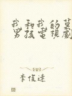 我和我的莫格利男孩电视剧