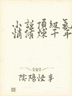 小说顶级气运悄悄修炼千年下载