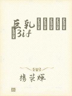 巨乳ファンタジー3if