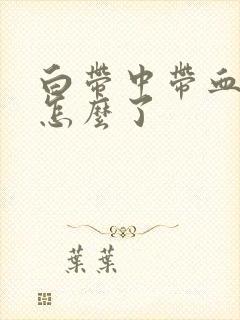 白带中带血丝是怎么了封面