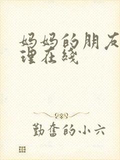 妈妈的朋友2伦理在线