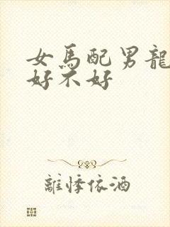 女马配男龙婚配好不好