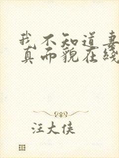 我不知道妻子的真面貌在线观看