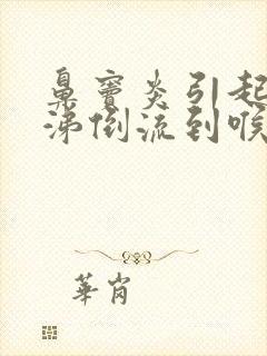 鼻窦炎引起的鼻涕倒流到喉咙该怎么医治