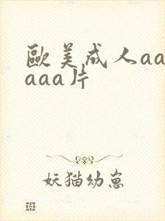 欧美成人aaaaaa片