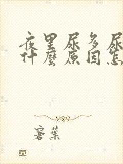 夜里尿多尿频是什么原因怎么治疗男性