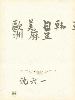 欧美 日韩 亚洲 麻豆封面