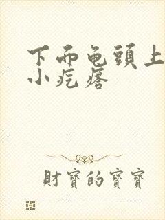 下面龟头上长个小疙瘩