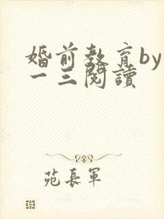 婚前教育by鱼一三阅读