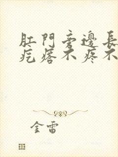 肛门旁边长个硬疙瘩不疼不痒怎么回事