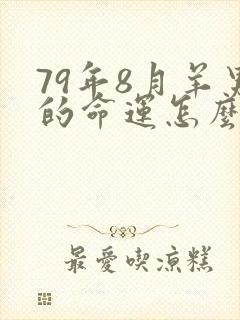 79年8月羊男的命运怎么样封面