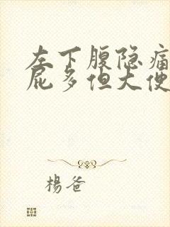 左下腹隐痛胀气屁多但大便正常