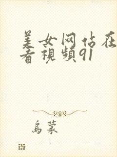 美女网站在线观看视频91