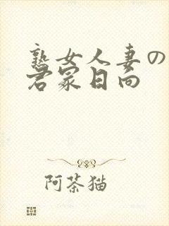 熟女人妻のav君冢日向封面