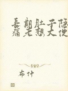 长期肚子隐隐作痛老想大便