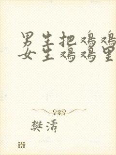 男生把鸡鸡插入女生鸡鸡里