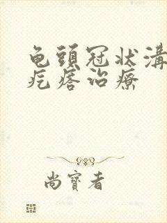 龟头冠状沟有小疙瘩治疗